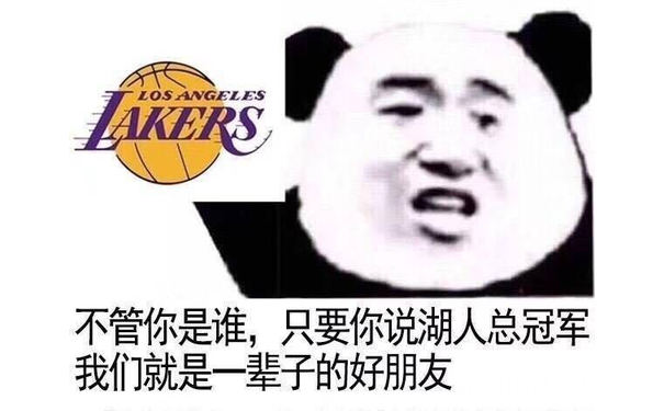 LeNS不管你是谁,只要你说湖人总冠军我们就是一辈子的好朋友(NBA表情包)