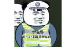 群交警时不时来群里测车速(群聊表情包)