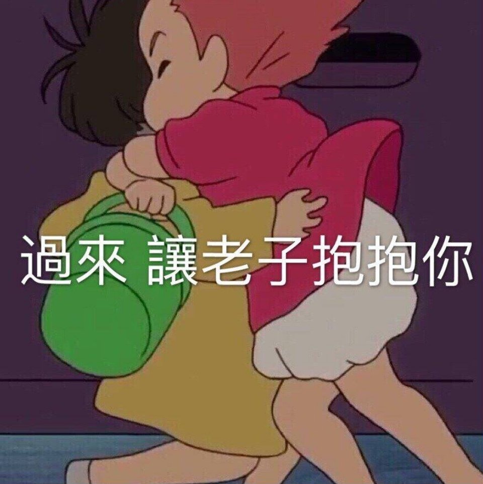 过来 让老子抱抱你