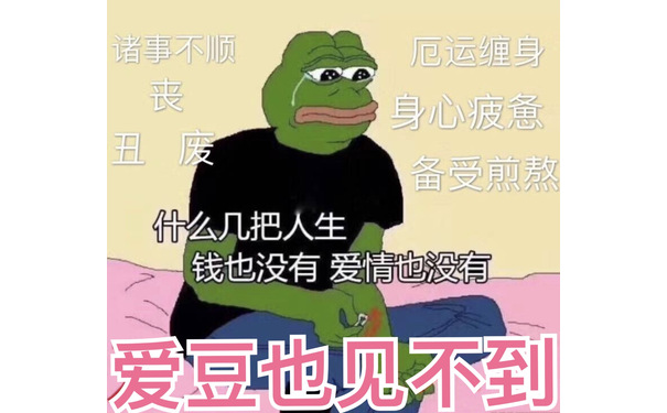 诸事不顺 丧 丑 废 厄运缠身 身心疲惫 倍受煎熬。什么几把人生，钱也没有 爱情也没有，爱豆也见不到。（伤心蛙 sadfrog） - 今日份热门表情包精选-2017/10/02