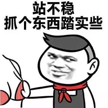 站不稳，抓个东西踏实些 - 为什么要摸胸！