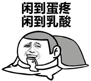 闲到蛋疼 闲到乳酸 - 单身不可怕 可怕的是周末加班 