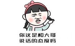 你这是和大哥说话的态度吗 - 你这是和女神说话的态度吗