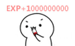 EXP+1000000000000（吃药）