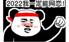 2022我一定能网恋!