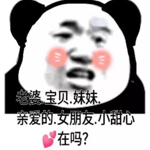 老婆宝贝妹妹亲爱的女朋友.小甜心在吗?