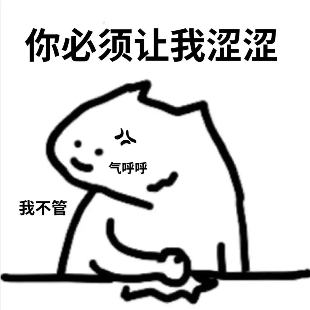 你必须让我涩涩气呼呼我不管 - 涩涩猫表情包