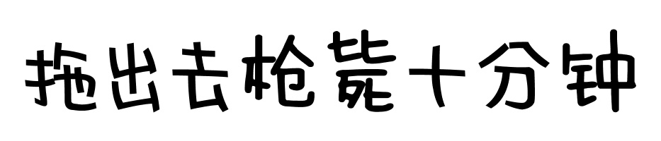 拖出去枪毙十分钟 - 你是不是闲的蛋疼（文字表情）