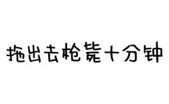 拖出去枪毙十分钟 - 你是不是闲的蛋疼（文字表情）