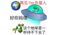 再见'm外星人好你妈烦这个地球是一秒待不下去了