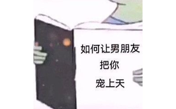 如何让男朋友把你宠上天