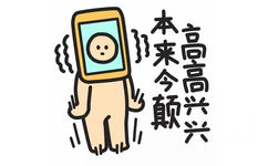 本砂颠，高高兴兴 - 蓝瘦香菇斗图表情