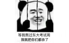 等我熬过东大考试周我就把你们都杀了