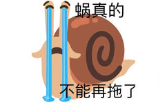 蜗真的不能再拖了 - emoji组合表情包