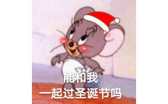 《猫和老师》杰瑞鼠：能和我一起过圣诞节吗