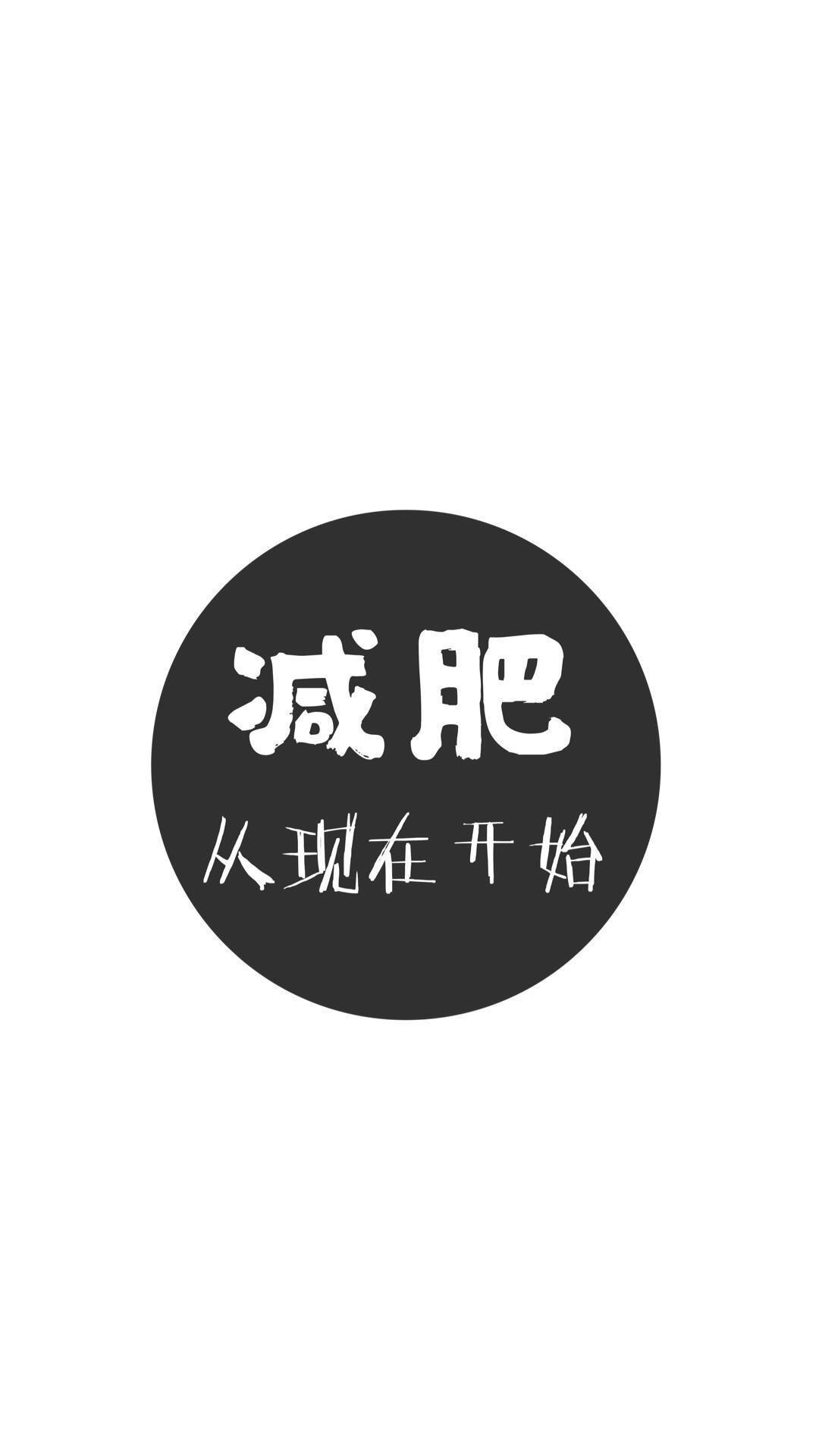 减肥！从现在开始 - 一组减肥专用壁纸