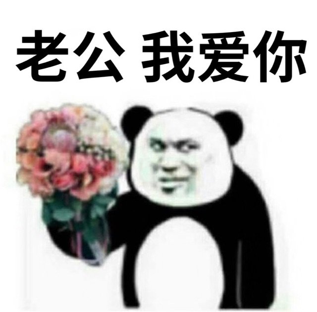 老公我爱你