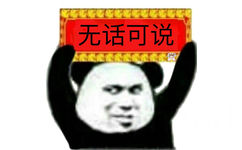 无话可说（举牌熊猫头 ​）