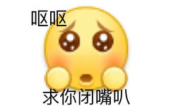 呕呕求你闭嘴叭 - 一组阴阳怪气小黄脸表情包