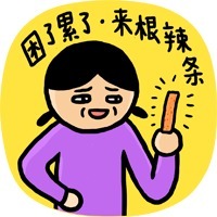 困了累了，来根辣条 - 怕上火吃大辣条