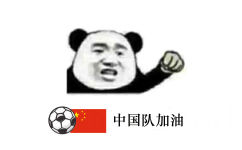 中国队加油(世界杯)