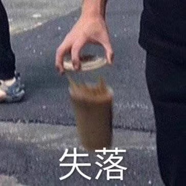 失落（奶茶掉地上） - 近期斗图表情包精选-2019/9/24