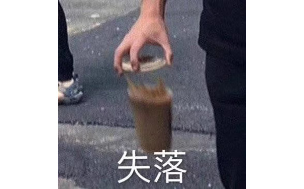 失落（奶茶掉地上） - 近期斗图表情包精选-2019/9/24