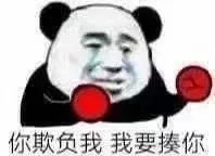 你欺负我我要揍你