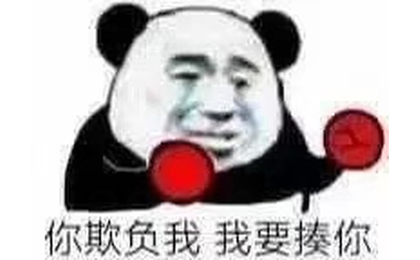 你欺负我我要揍你