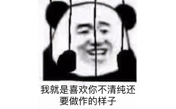 我就是喜欢你不清纯还要做作的样子 - 铁窗里的熊猫头系列
