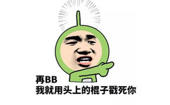 再BB，我就用头上的棍子戳死你 - 装逼小分队来也