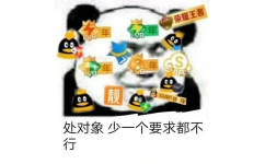 处对象，少一个要求都不行（QQ会员 王者荣耀 SVIP....）