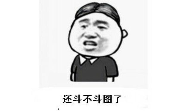 还斗不斗图了？