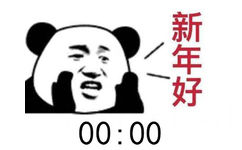 新年好00:00 - 拜年表情包