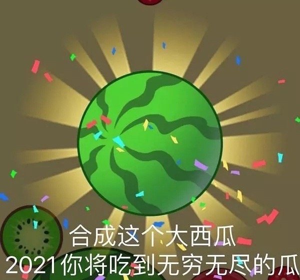 合成这个大西瓜2021你将吃到无穷无尽的瓜 - 合成大西瓜表情包