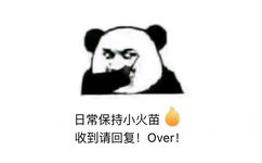 日常保持小火苗收到请回复!Over! - 歪歪歪，收到请回复！