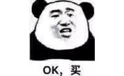 OK,买(熊猫头表情包)