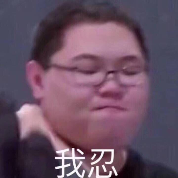 我忍（PDD）