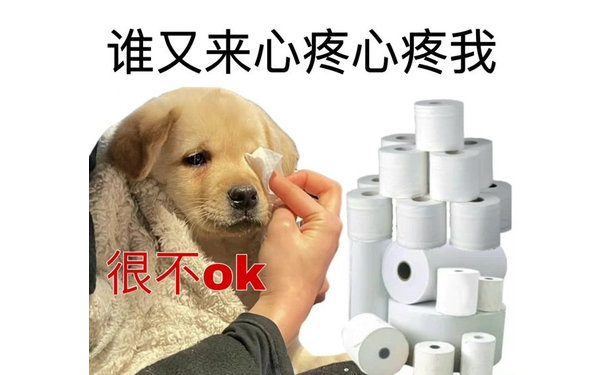 谁又来心疼心疼我很不ok