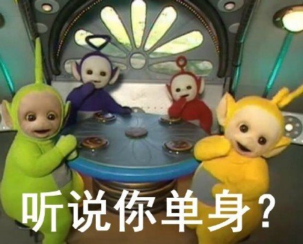 听说你单身？ - 天线宝宝「听说你」系列