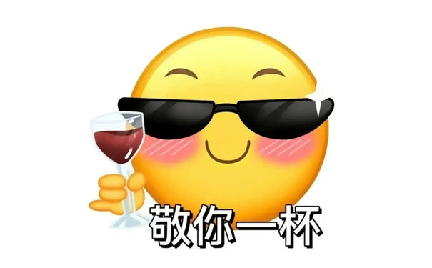 敬你一杯