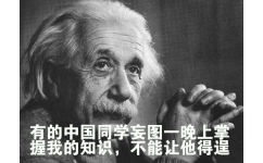 爱因斯坦：有的中国学生妄图一晚上掌握我的知识，不能让他得逞 - 又到了期末考的时候了