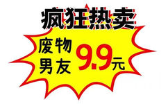 疯狂热卖废物男友9.9元