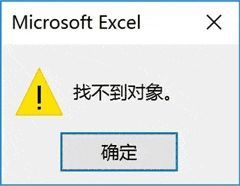 Microsoft Excel ×找不到对象。确定