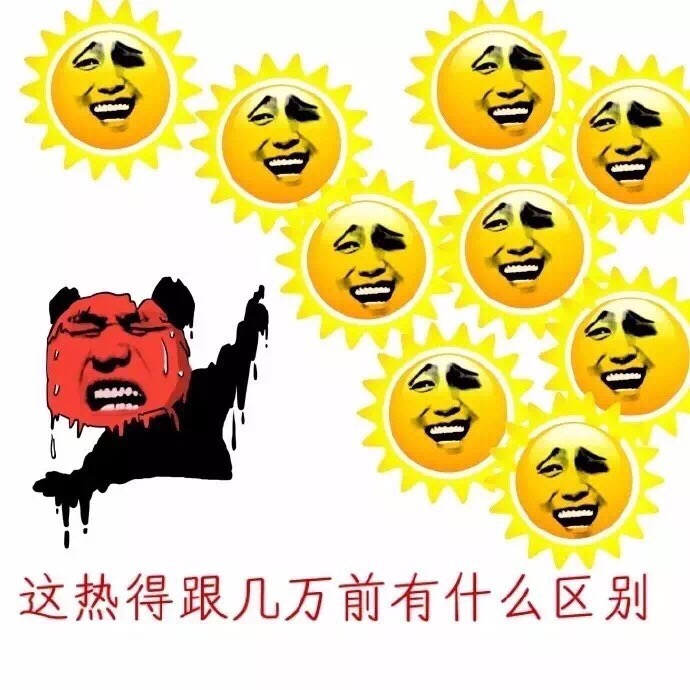 这热得跟几万年前有什么区别 - 夏天就是这么滴热！