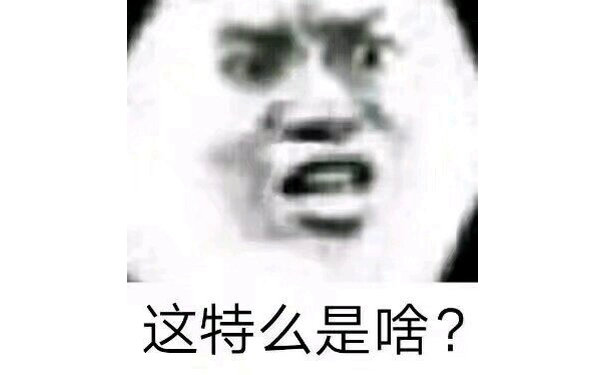 这特么是啥？ - 对于我这种学渣太真实了 ​