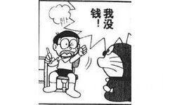 我没钱 - 哆啦A梦漫画表情包