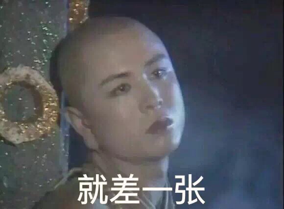 唐僧：就差一张敬业福了