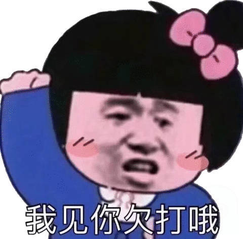 我见你欠打哦