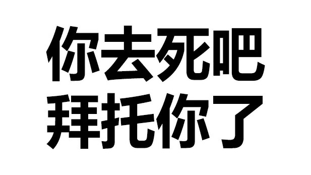 你去死吧，拜托你了 - 猥琐微信文字表情